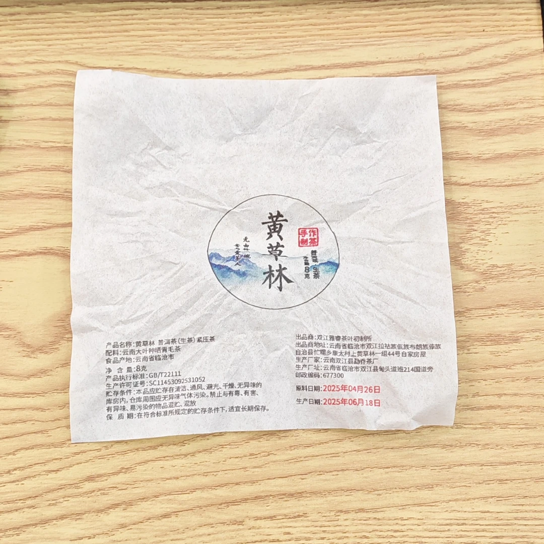 2025年春【黄草林·生茶·大树】普洱紧压龙珠-7月26日【03】