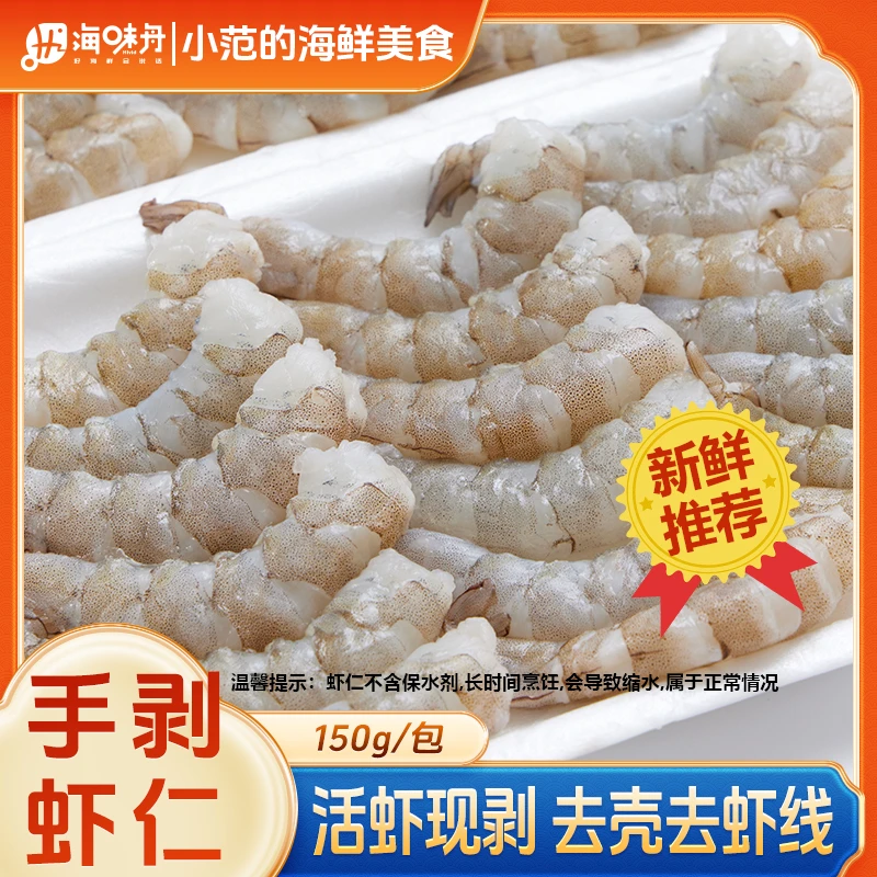【小范海鲜】手剥新鲜 海虾仁去虾线 安全0添加不泡药 5包*150G