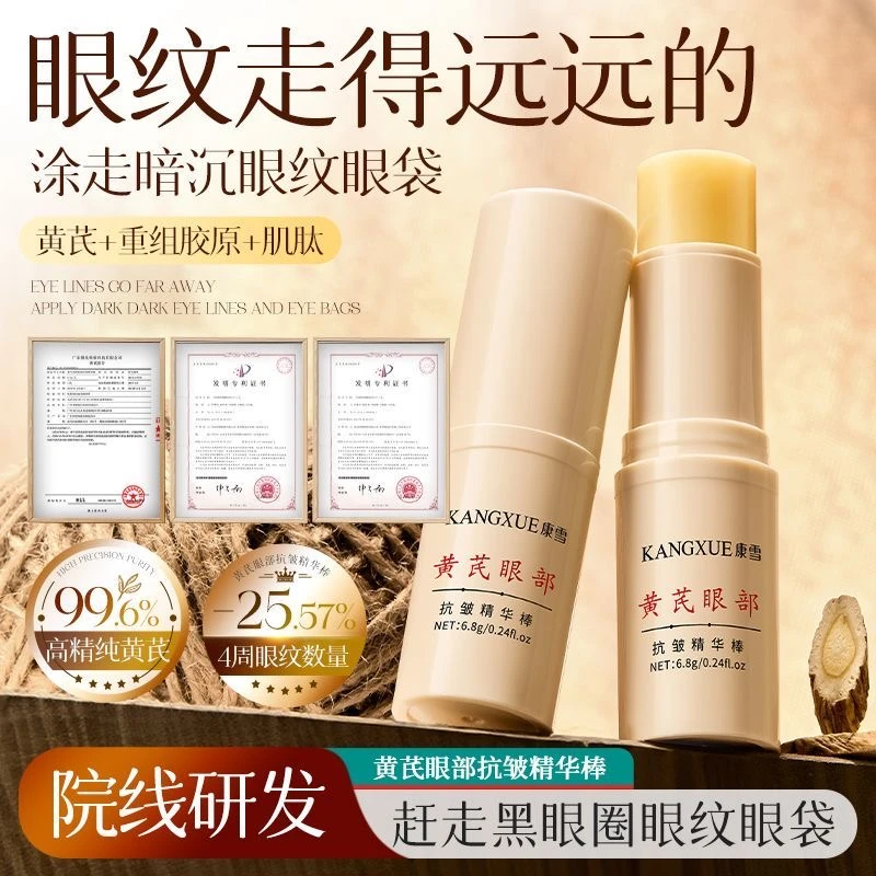 康雪黄芪眼部精华棒补水保湿抗皱提拉紧致淡化细纹祛黄提亮