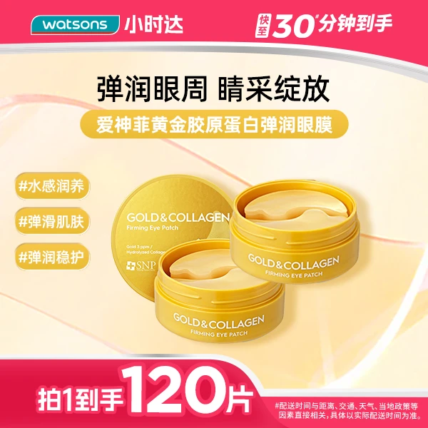【拍1到手2件】爱神菲SNP胶原蛋白弹润眼膜1.25克X60片补水保湿滋润