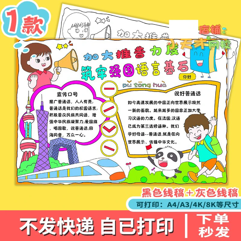 加大推普力度筑牢强国语言基石手抄报模板小学 生推广普通话x961