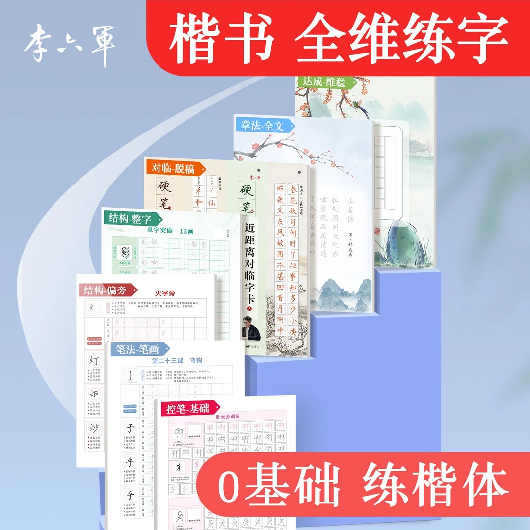 李六军全维练字帖成人练字楷体楷书硬笔控笔笔画笔顺练字帖初学者