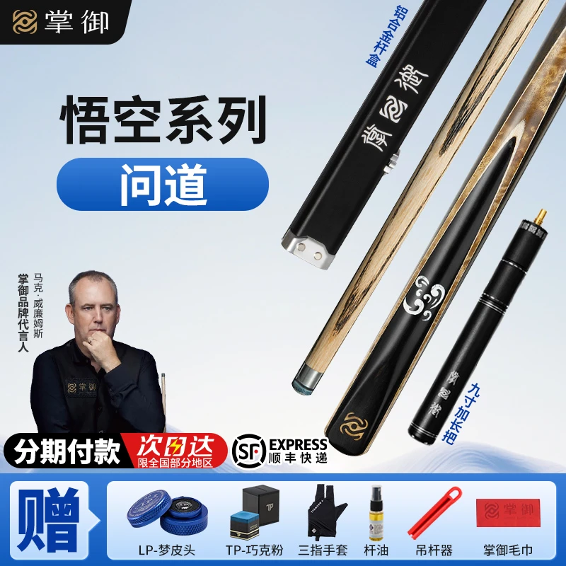 掌御台球杆问道悟空系列斯诺克小头杆中式黑八专用杆九球桌球杆
