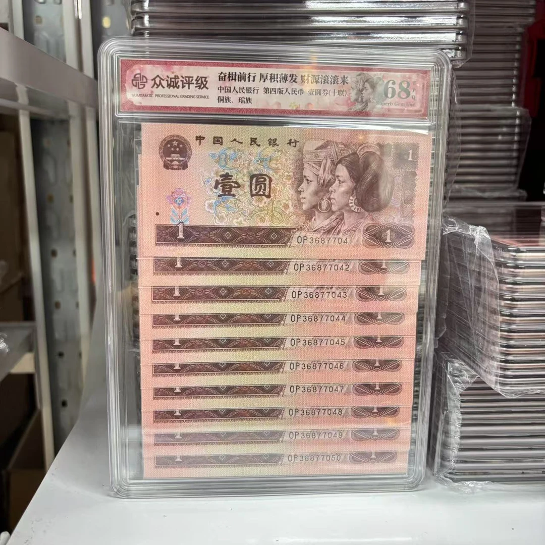 【十联】第四版人民币 壹圆1996版 侗族、瑶族 众诚评级 盒评