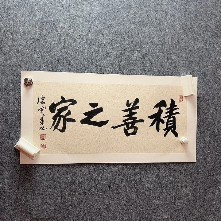 书法唐老师书法手绘