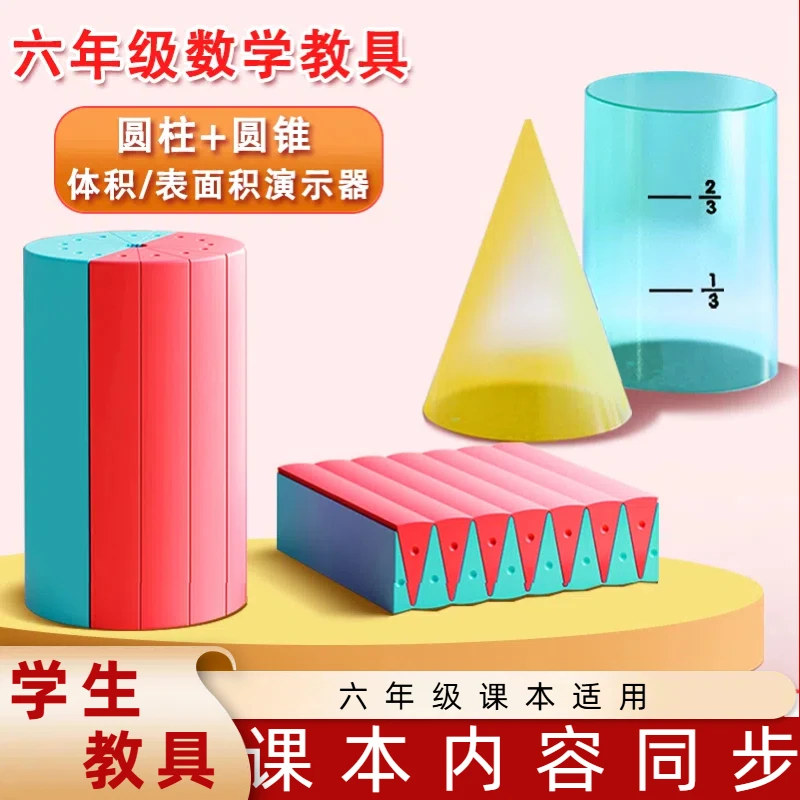圆柱圆锥教具表面积体积推导模型学具六年级数学学生学习教具
