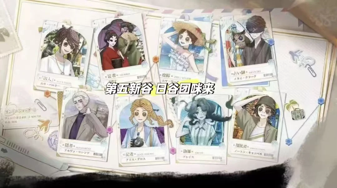 【日谷】第五人格七周年趣味旅行吧唧（代拆)