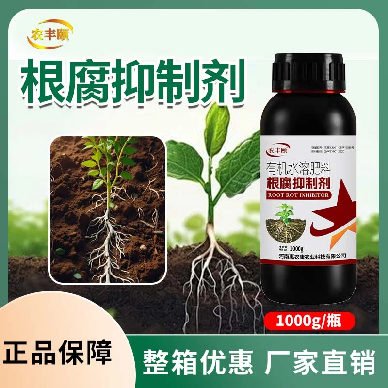 2斤装根腐抑制剂【多买多送】根腐烂根软腐农作物专用根腐抑制剂