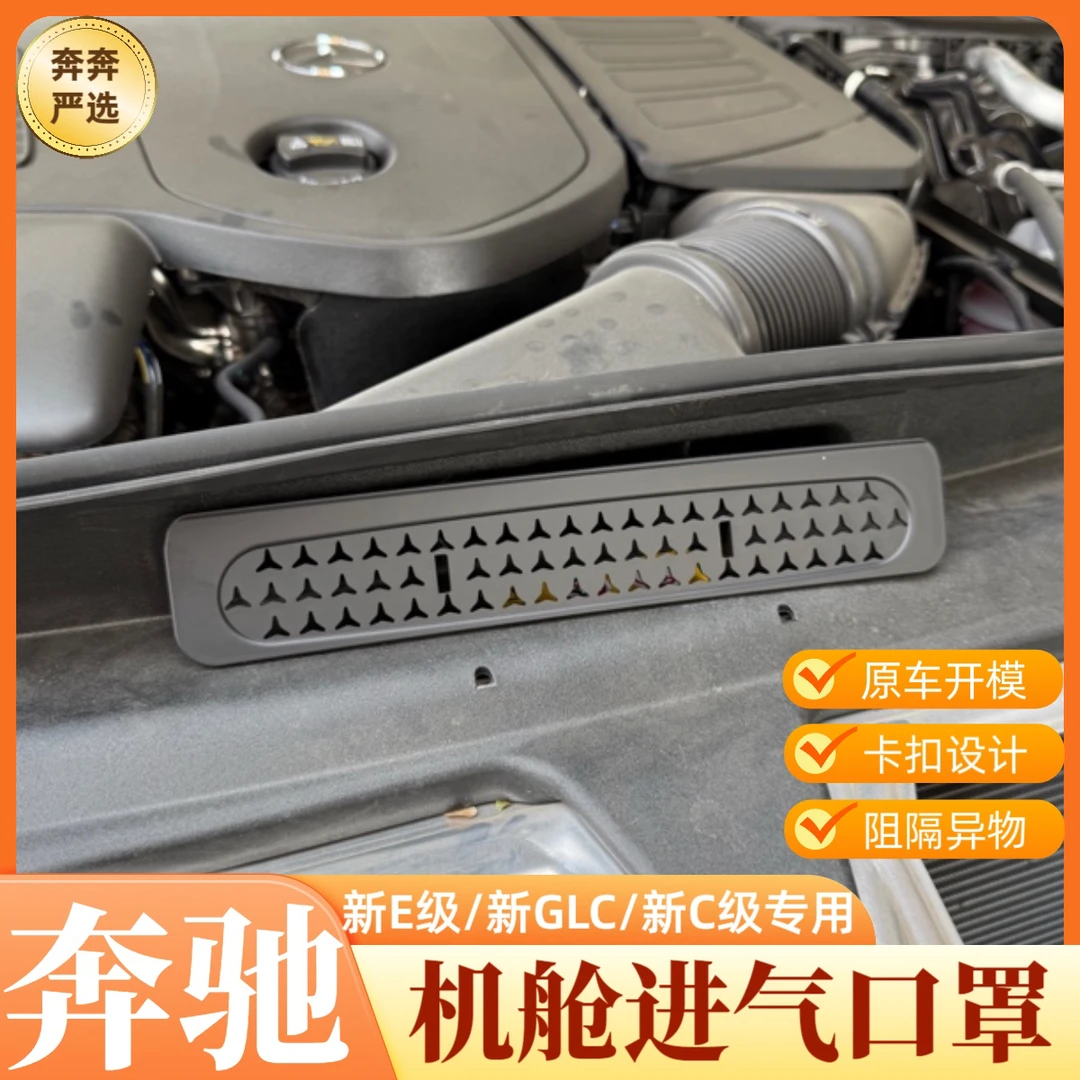 奔驰新E级GLC300LC级C260L/200发动机保护罩E300进气出风口防尘罩