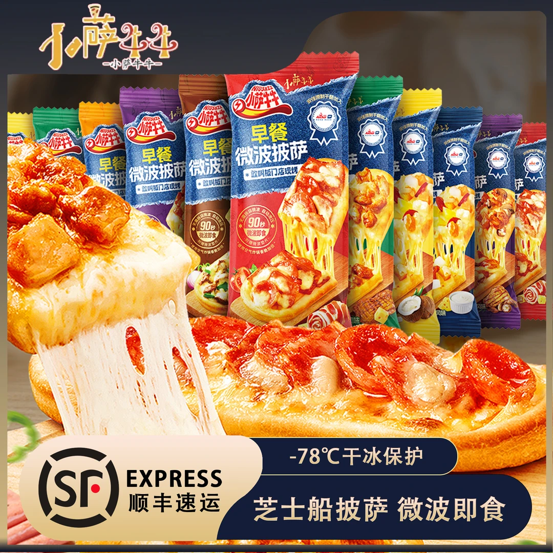 小萨牛牛芝士船保存披萨半成品加热即食冷冻速食披沙饼比萨