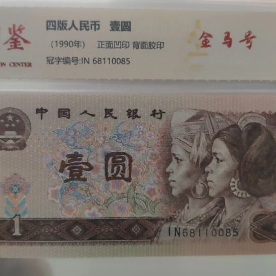 901金马号四张第四套人民币