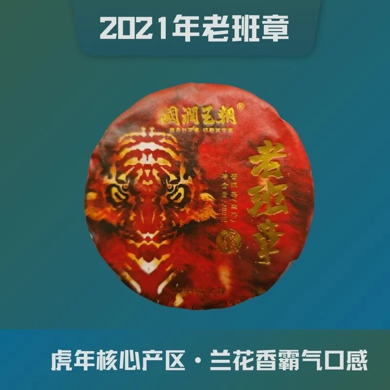 {国润王朝}（84）2021年老班章虎年生肖饼普洱茶净含量200克