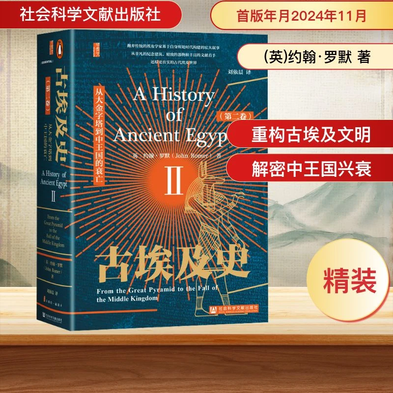 【文轩】古埃及史(第二卷) 从大金字塔到中王国的衰亡