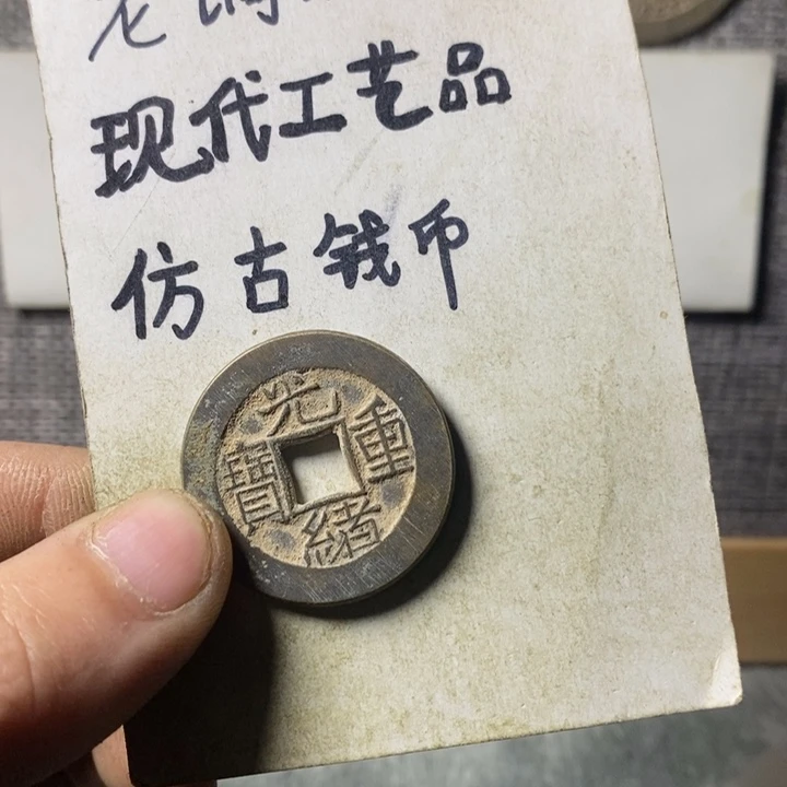 铜现代工艺品仿古钱币