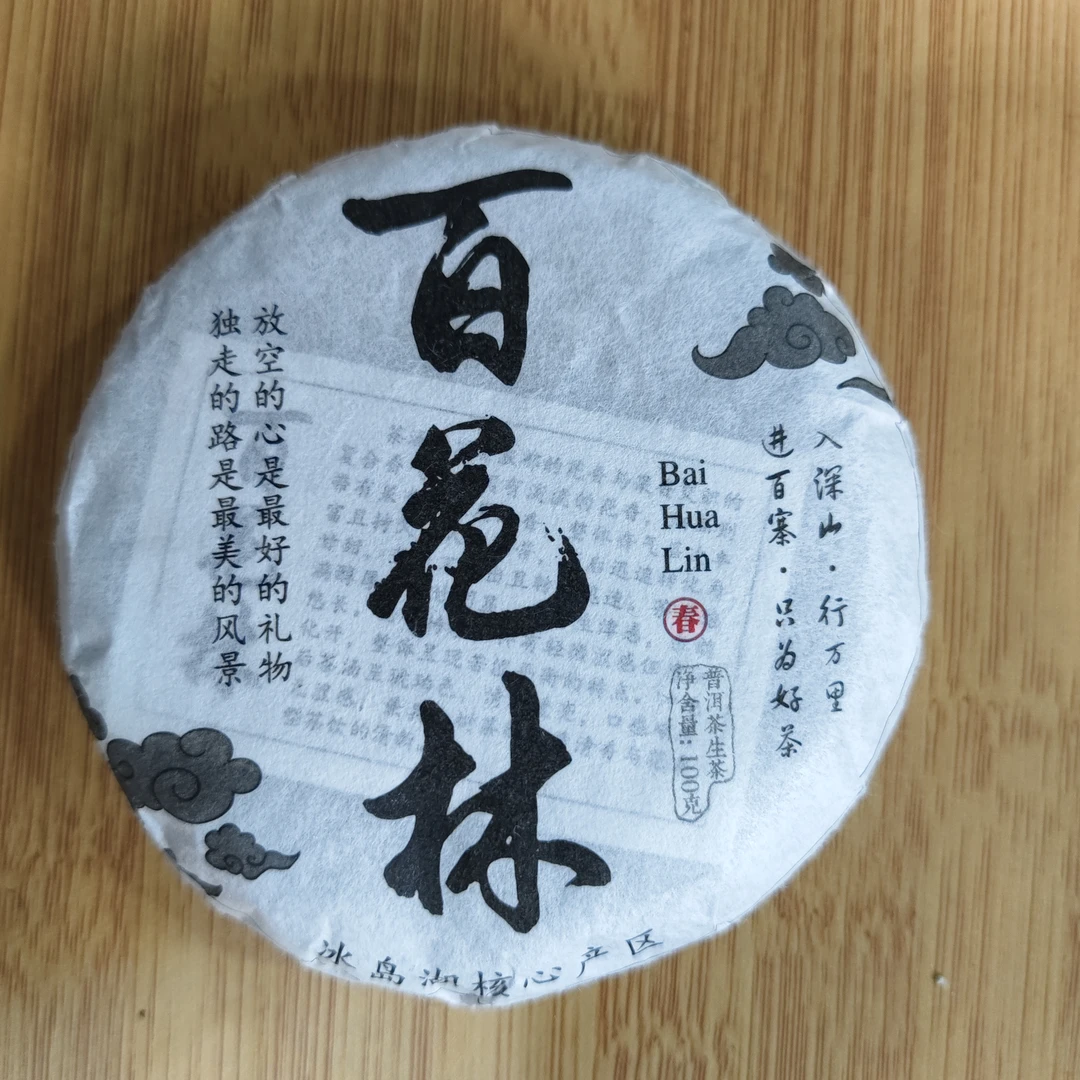 【9月25日】【MK0166】 2025年南等《百花林》普洱茶春茶生茶饼100g