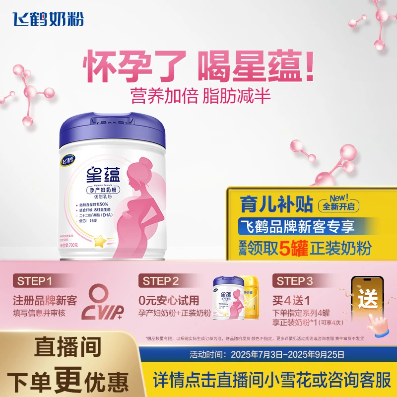 【含DHA怀孕期配方】飞鹤奶粉星蕴调制孕期孕产哺乳期700g牛奶粉
