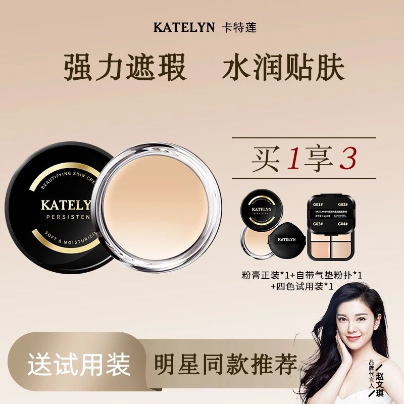【达人专属】卡特莲粉膏强力遮盖斑点痘印瑕疵皮防水不脱妆粉底液