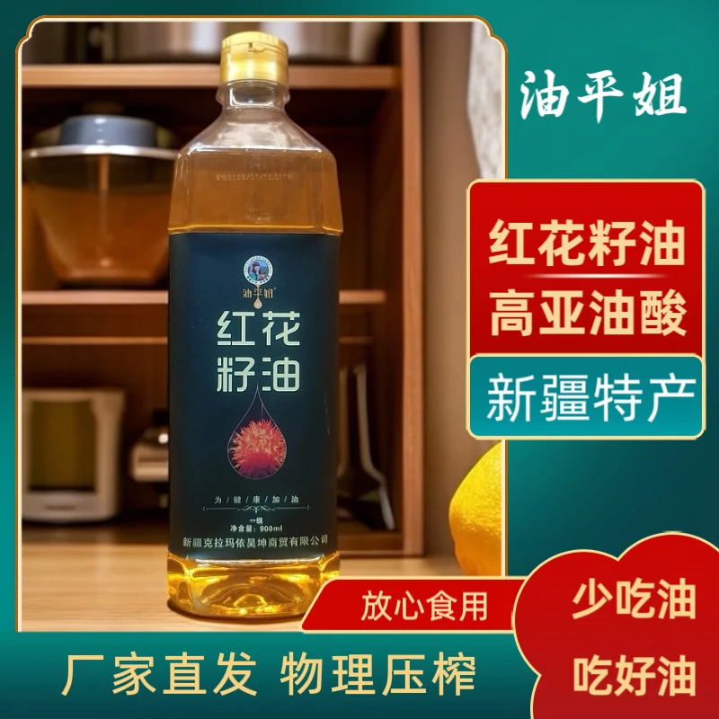 【体验装】油平姐一级压榨红花籽油900毫升装红花籽油送红花一瓶