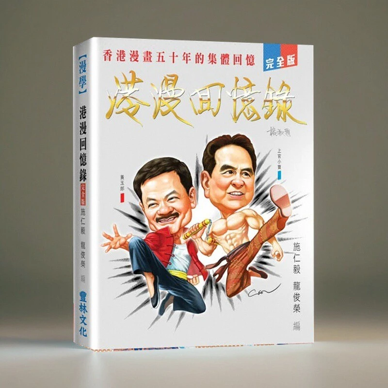 现货【外图港版】港漫回忆录（完全版）（黄玉郎先生亲签 / 施总亲签）