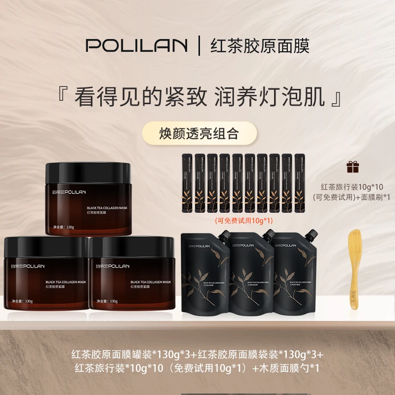 POLILAN红茶胶原面膜持久保湿修护肌肤提拉紧致养肤熬夜厚敷护肤