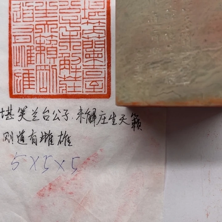 青田石印石堪笑兰台公子，未解庄生天籁