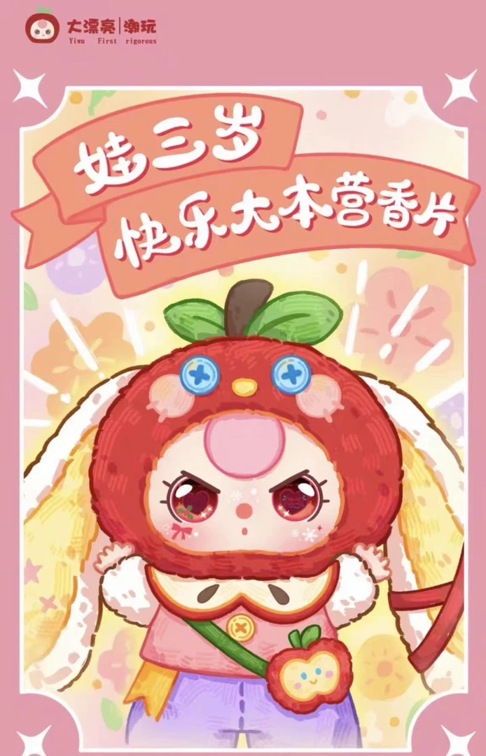 新人首单【娃三岁】娃三岁-快乐大本营香片