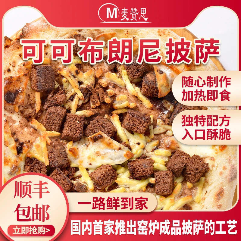10英寸可可布朗尼披萨麦赞思窑炉披萨成品加热即食（家用）