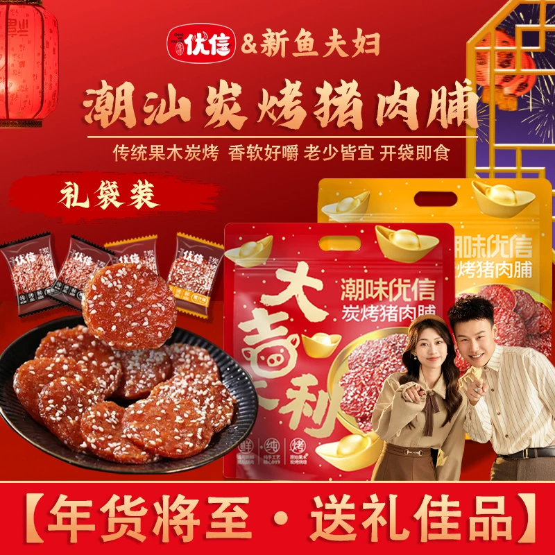 【新鱼夫妇乔迁大回馈】潮味优信潮汕炭烤猪肉脯蜜汁味解馋茶点小吃