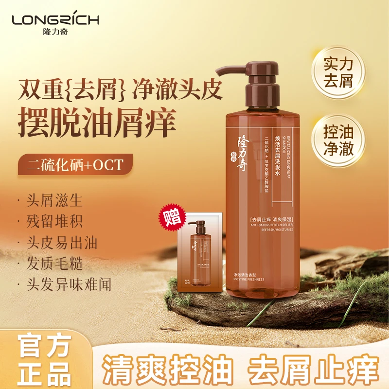 【控油去屑】隆力奇焕活去屑洗发水二硫化硒加OCT双重去屑控油舒缓