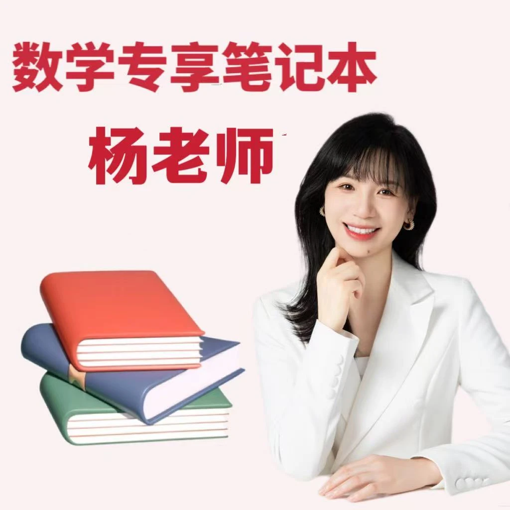 【杨老师】思维提优专享笔记本