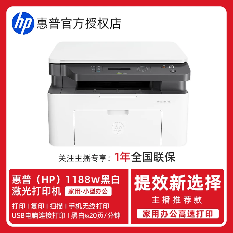 HP/惠普1188w黑白品质激光打印机办公家用无线打印复印扫描三合一