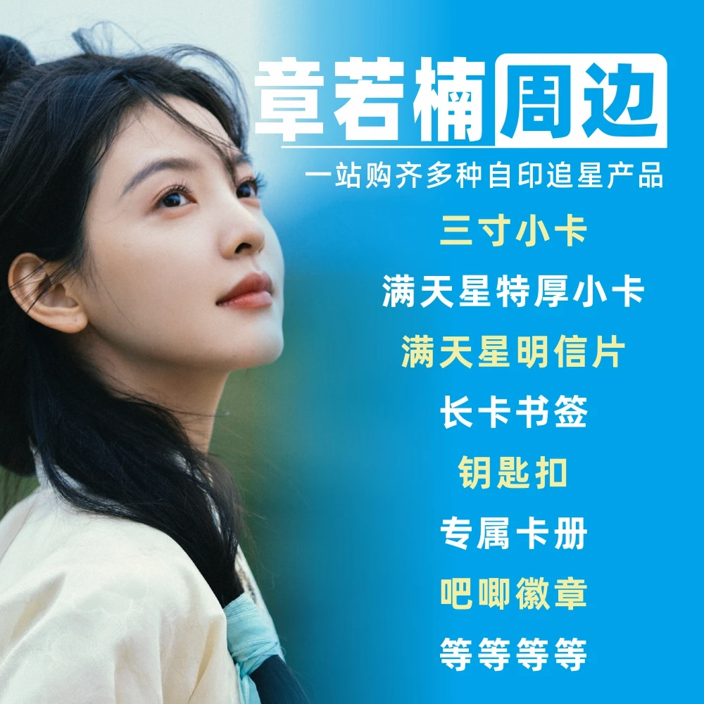 章若楠周边小卡明信片拍立得卡册相框礼物饭制自印物料吧唧lomo卡