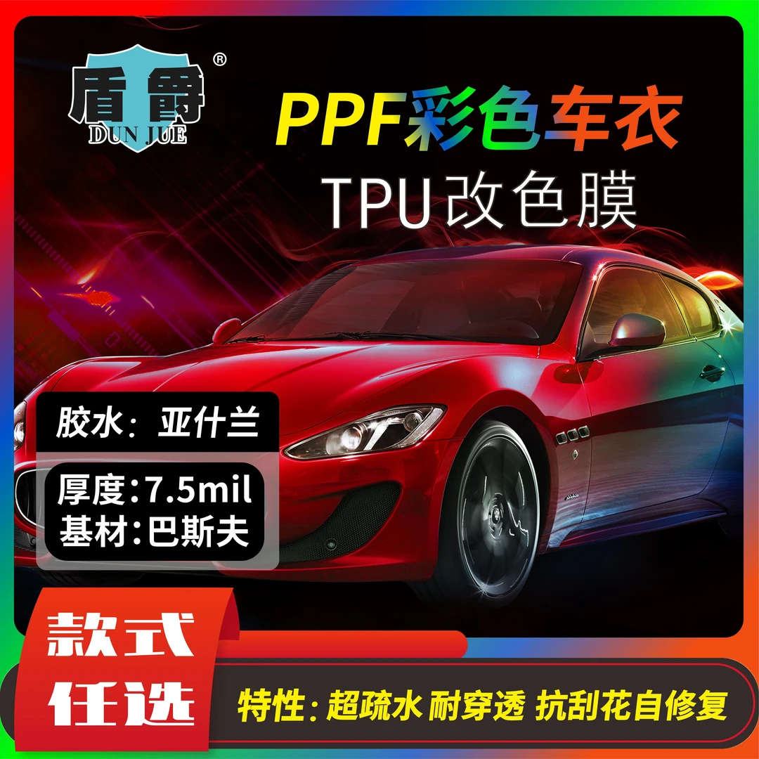 【盾爵品牌】PPF彩色车衣TPU改色膜全车贴膜保护车漆面