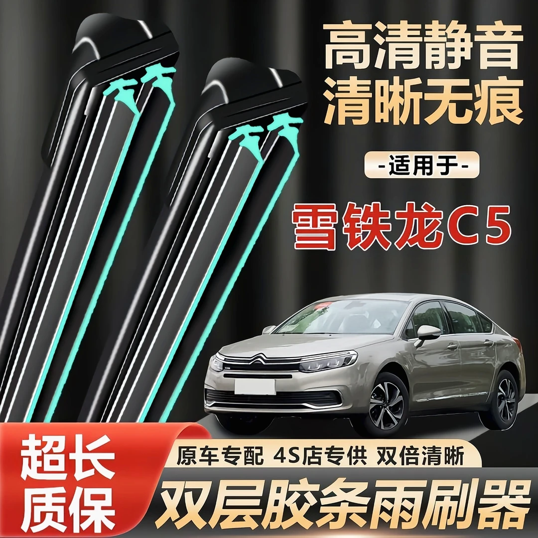 雪铁龙C5专用雨刮器原厂原装无骨前后雨刷新老款前窗高清静音雨刷