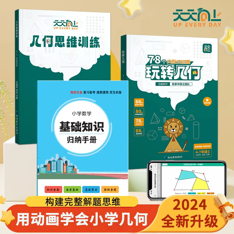 天天向上 小学数学玩转几何+思维训练图解模型视频讲解动画演示