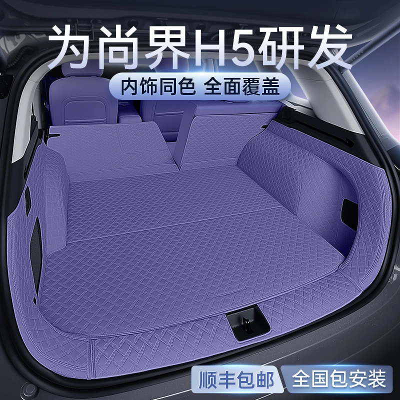 适用于尚界H5后备箱垫全包围25款纯电/增程汽车内饰改装配件用品