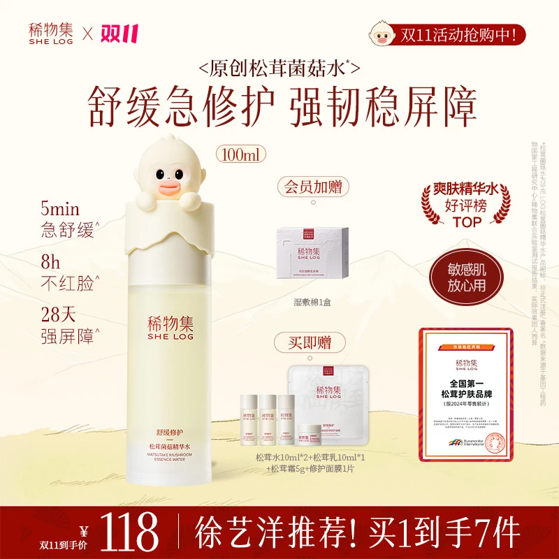 【徐艺洋推荐】稀物集菌菇水套装保湿精华水湿敷温和修护控油