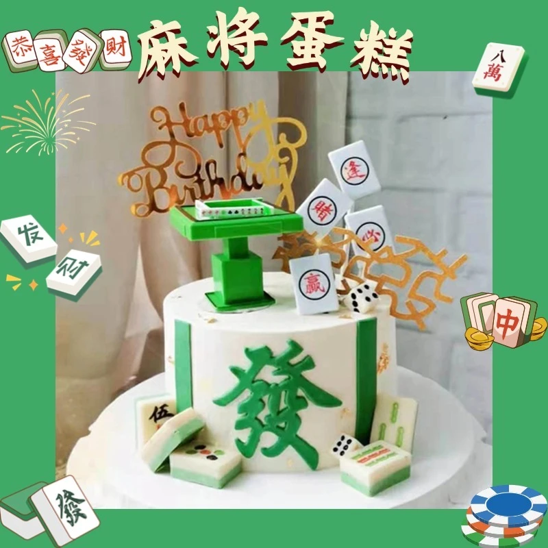 新款麻将生日蛋糕主题定制逢赌必赢送爸爸妈妈长辈济南同城配送