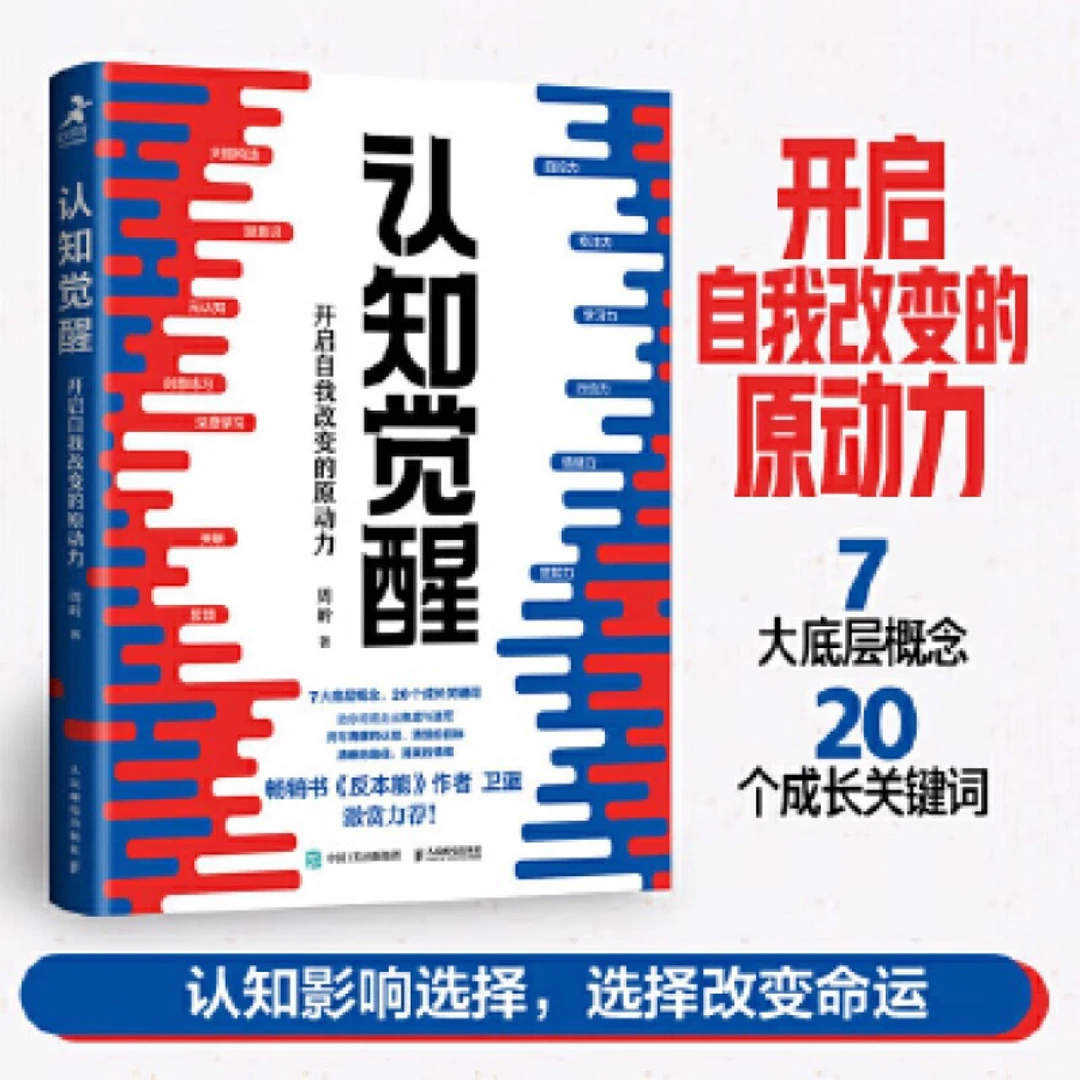 正版认知觉醒开启自我改变的原动力成长社科励志书