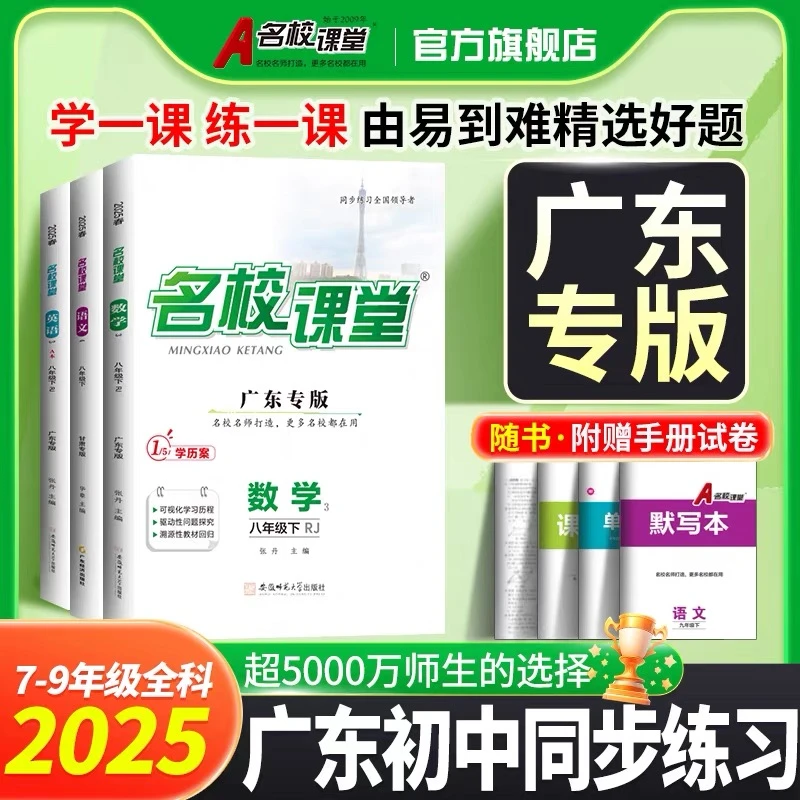 名校课堂【广东专版】七八九年级上下册初中同步教材练习册名师打造