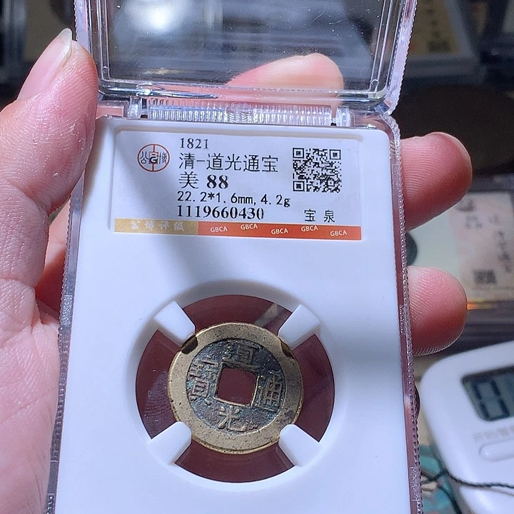 铜公博评级古钱币一枚 周浩