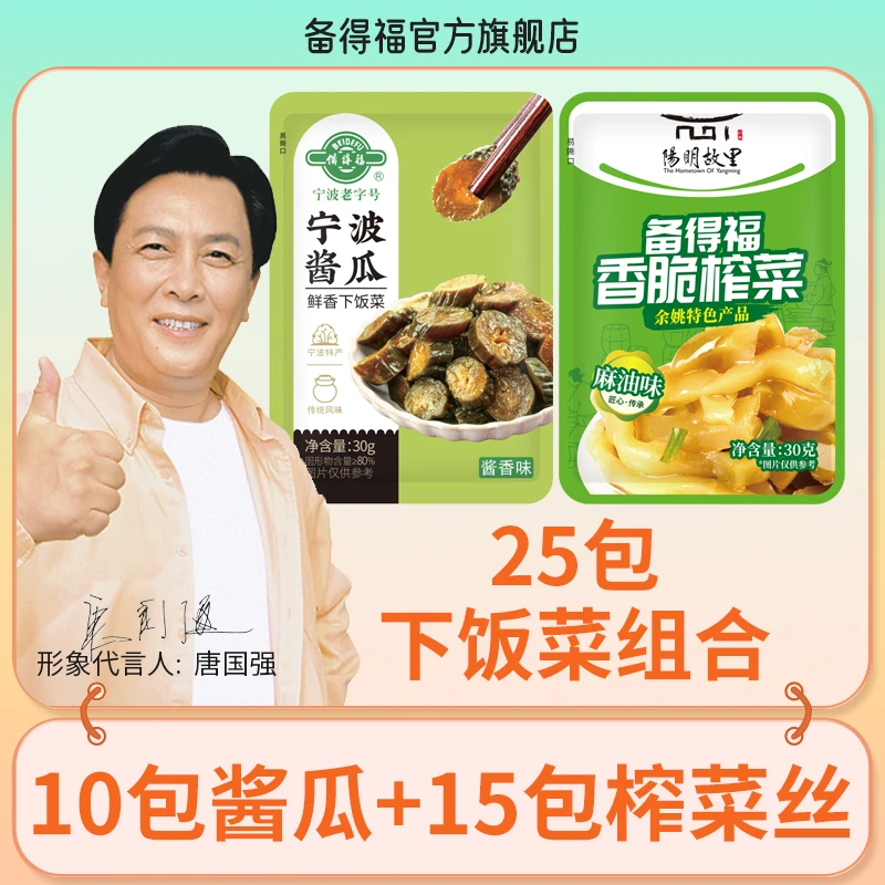 【推荐】备得福 10包宁波酱瓜+15包麻油榨菜丝 即食鲜香下饭菜30g