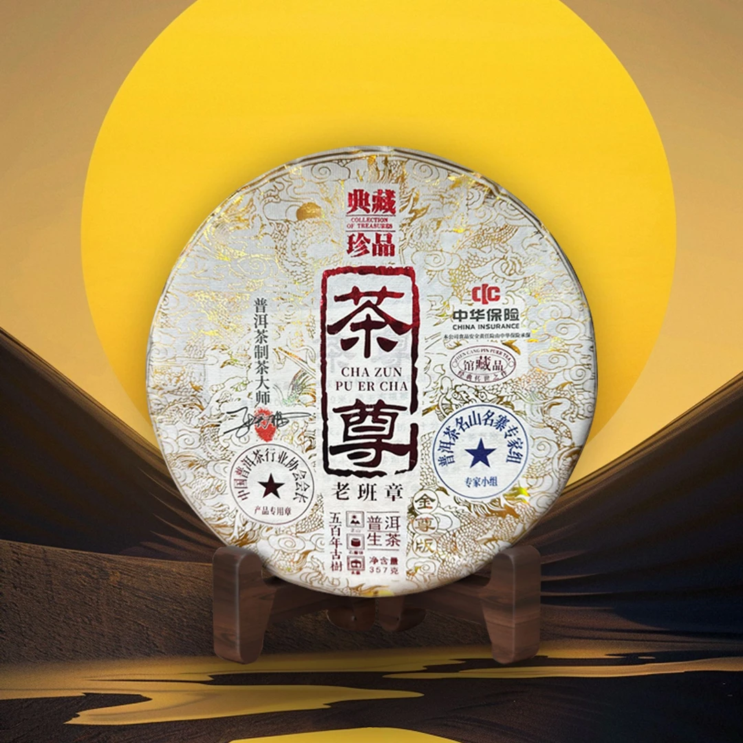 精品茶尊 生茶 357克 老班章