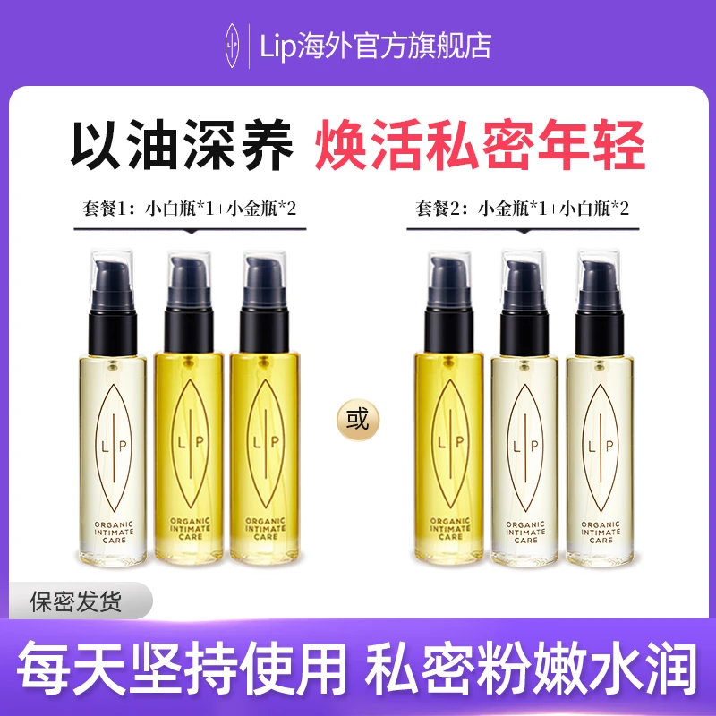 LIP小金瓶+小白瓶私处清洁花道重拾滋润 SPA院线级私密精油套装