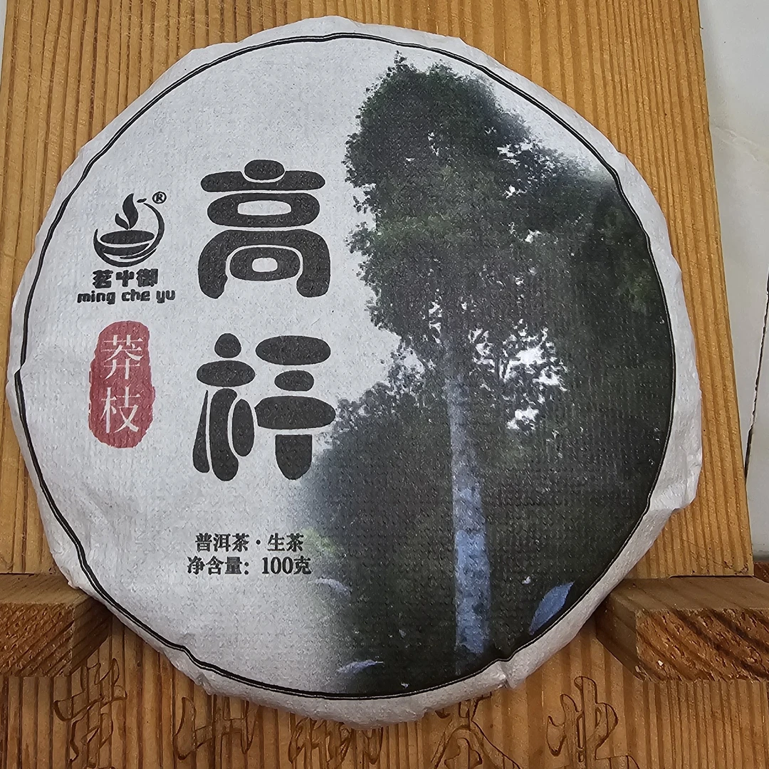 云南勐腊莽枝高杆普洱生茶饼100克茶叶正宗普洱茶普洱茶饼