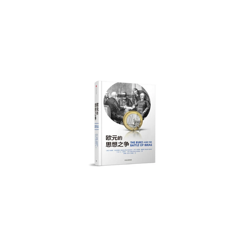 欧元的思想之争（精装）