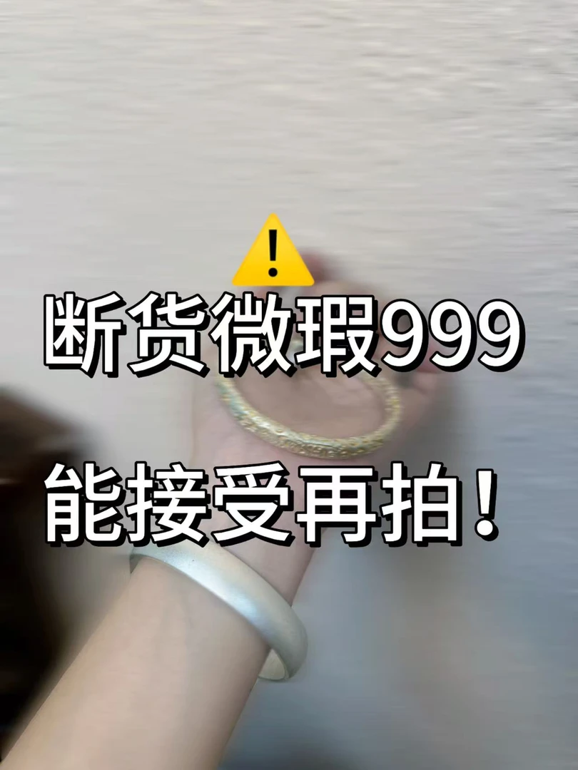 微瑕999.9银手镯【S162】