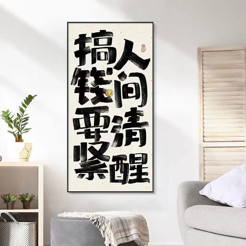 人间清醒趣味玄关装饰画潮玩搞怪字画书法文字挂画控制情绪创意
