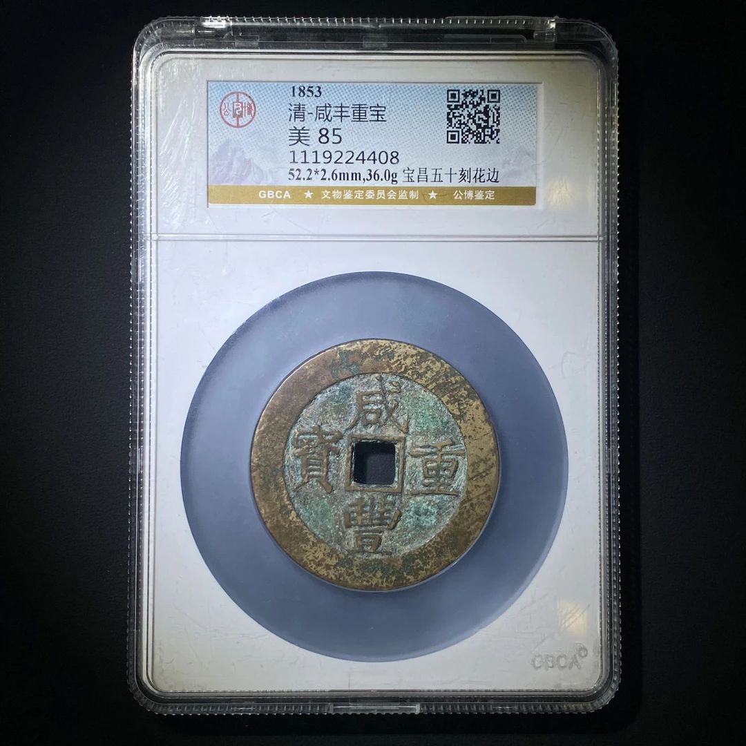 Z.26 清代 咸丰重宝宝昌五十刻花 公博评级 美85 1119224408 Z