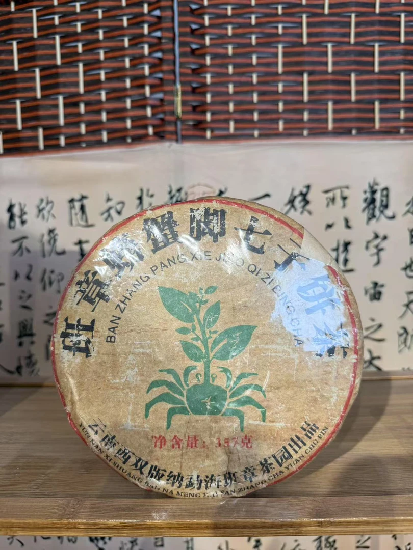 1990年 班章生茶饼  普洱茶 生茶 直供